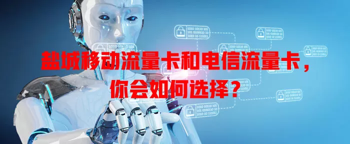 盐城移动流量卡和电信流量卡，你会如何选择？