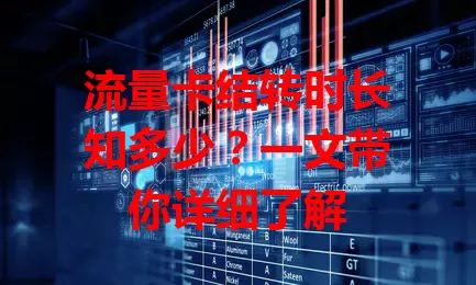 流量卡结转时长知多少？一文带你详细了解