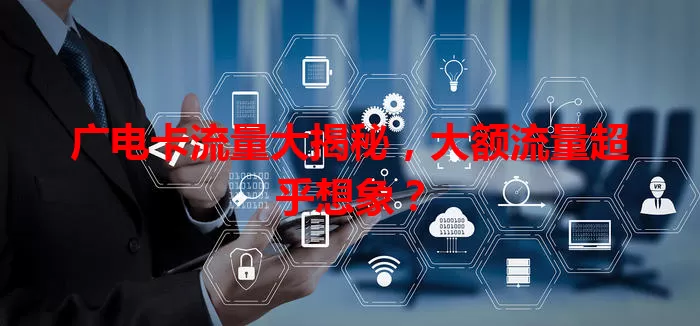 广电卡流量大揭秘，大额流量超乎想象？