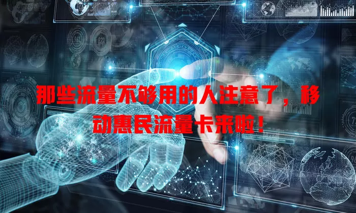 那些流量不够用的人注意了，移动惠民流量卡来啦！