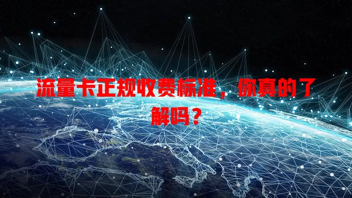流量卡正规收费标准，你真的了解吗？