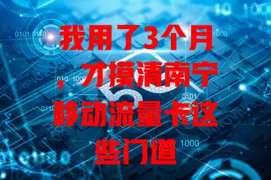 我用了3个月，才摸清南宁移动流量卡这些门道