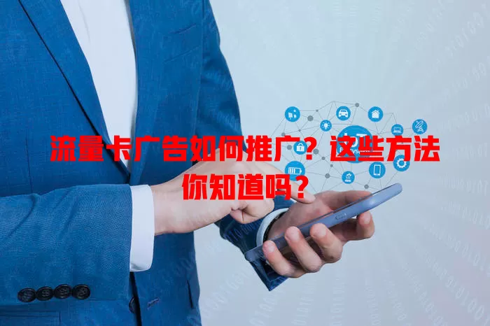 流量卡广告如何推广？这些方法你知道吗？