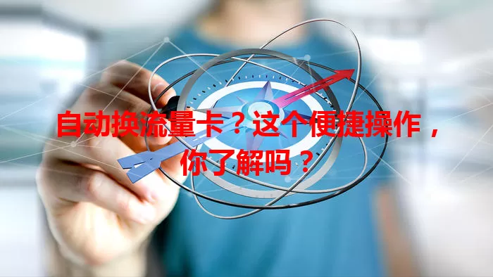 自动换流量卡？这个便捷操作，你了解吗？