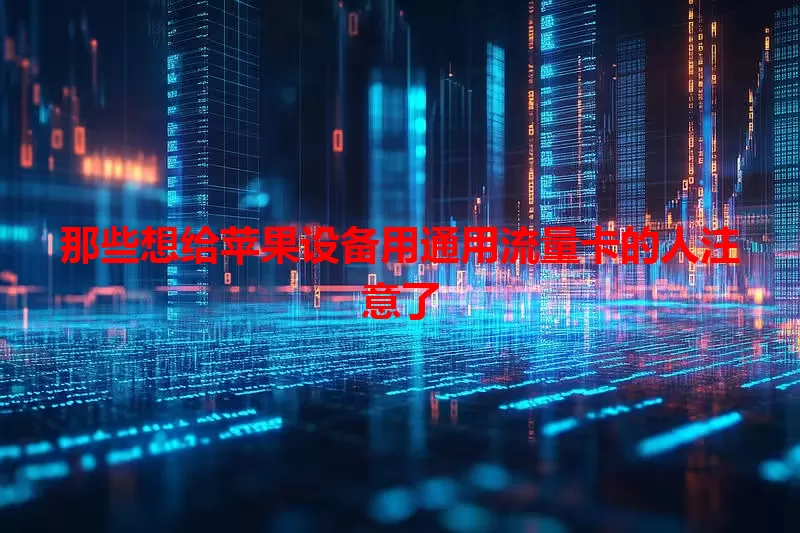 那些想给苹果设备用通用流量卡的人注意了