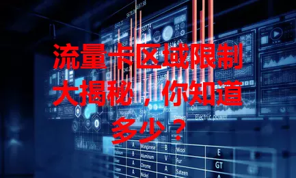 流量卡区域限制大揭秘，你知道多少？