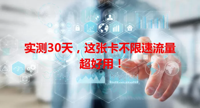 实测30天，这张卡不限速流量超好用！