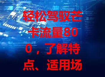 轻松驾驭芒卡流量800，了解特点、适用场景与使用注意事项