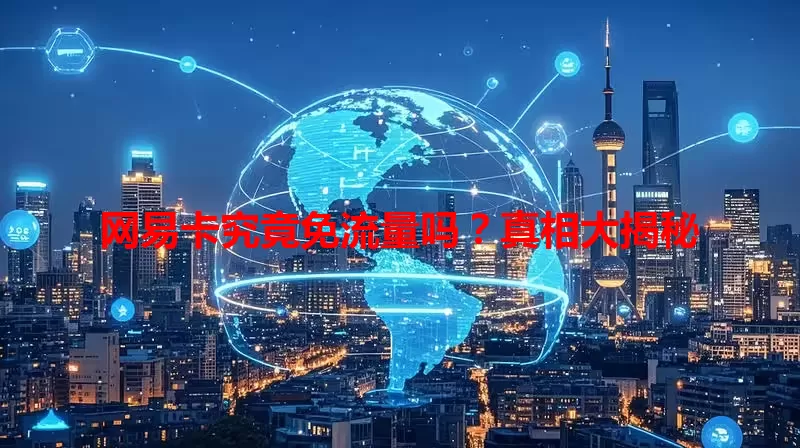 网易卡究竟免流量吗？真相大揭秘