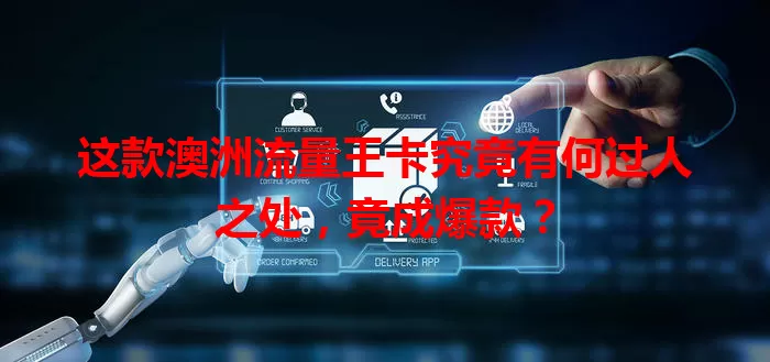 这款澳洲流量王卡究竟有何过人之处，竟成爆款？