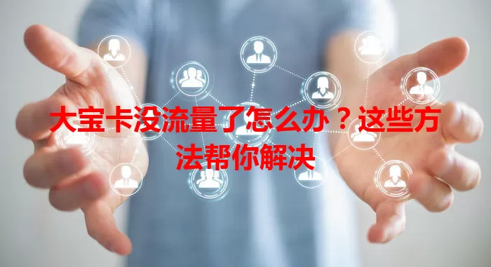 大宝卡没流量了怎么办？这些方法帮你解决