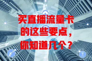 买直播流量卡的这些要点，你知道几个？