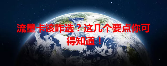 流量卡该咋选？这几个要点你可得知道！