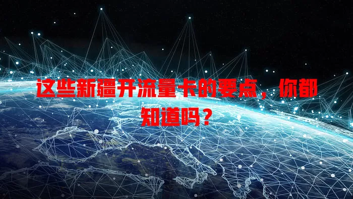 这些新疆开流量卡的要点，你都知道吗？