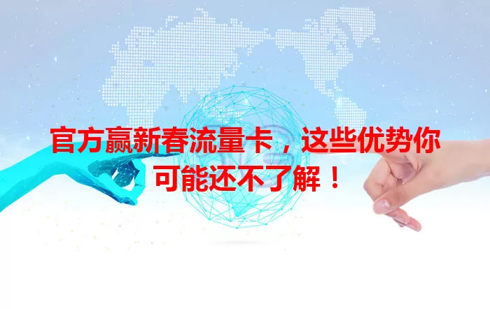 官方赢新春流量卡，这些优势你可能还不了解！