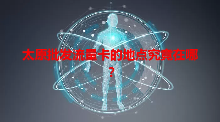 太原批发流量卡的地点究竟在哪？