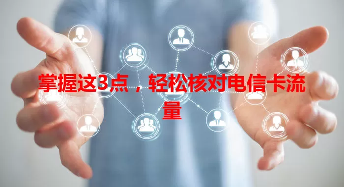 掌握这3点，轻松核对电信卡流量
