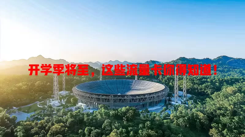 开学季将至，这些流量卡你得知道！