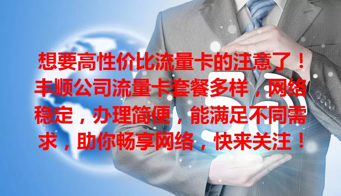 想要高性价比流量卡的注意了！丰顺公司流量卡套餐多样，网络稳定，办理简便，能满足不同需求，助你畅享网络，快来关注！