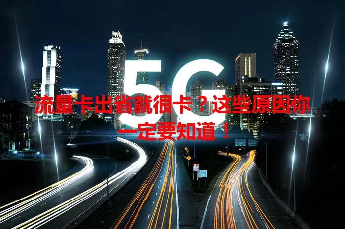 流量卡出省就很卡？这些原因你一定要知道！