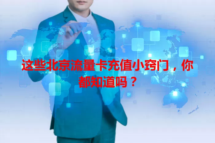 这些北京流量卡充值小窍门，你都知道吗？