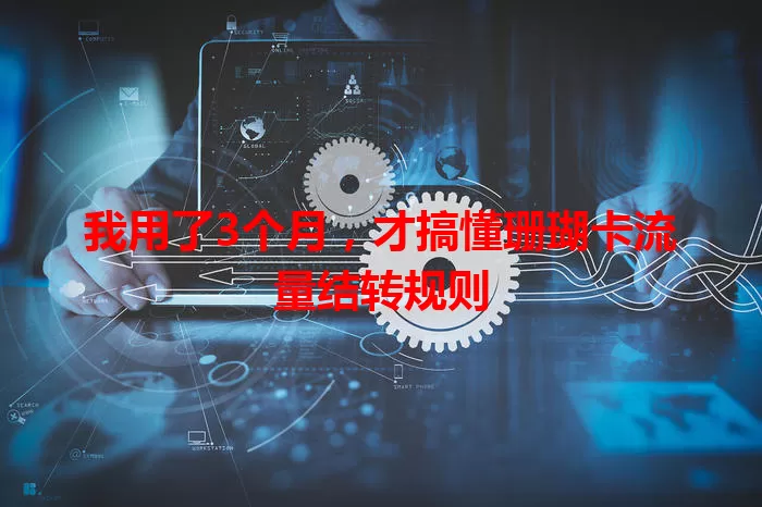 我用了3个月，才搞懂珊瑚卡流量结转规则
