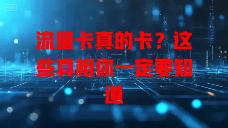 流量卡真的卡？这些真相你一定要知道