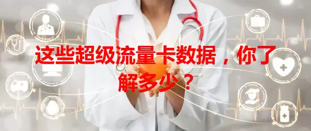 这些超级流量卡数据，你了解多少？