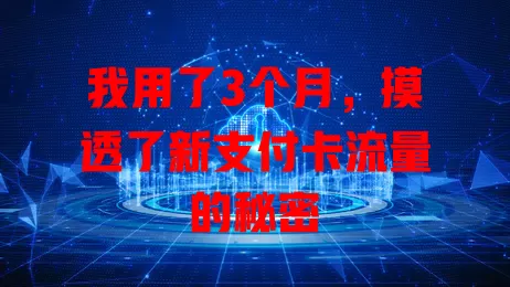 我用了3个月，摸透了新支付卡流量的秘密