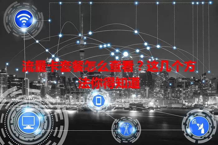 流量卡套餐怎么查看？这几个方法你得知道