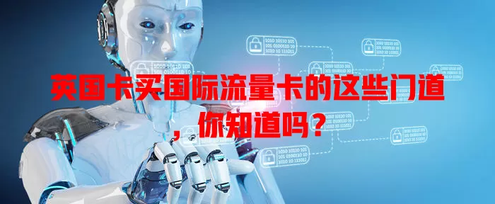 英国卡买国际流量卡的这些门道，你知道吗？