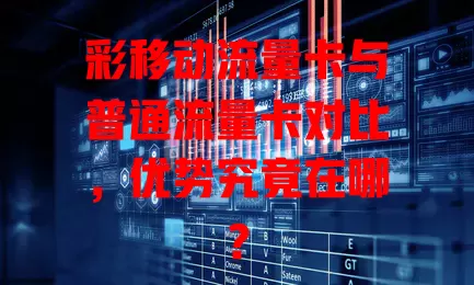 彩移动流量卡与普通流量卡对比，优势究竟在哪？