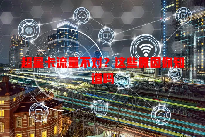超星卡流量不对？这些原因你知道吗