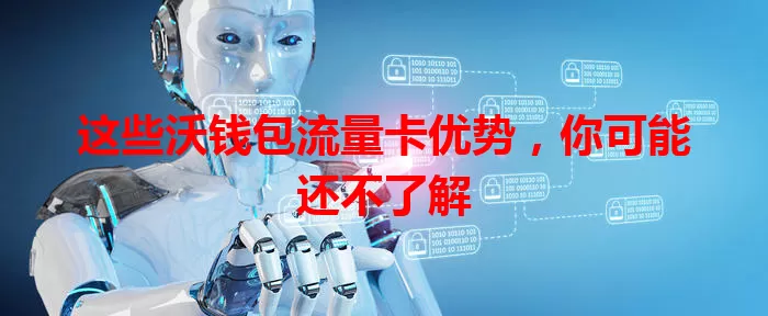 这些沃钱包流量卡优势，你可能还不了解