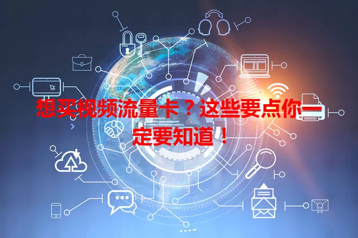 想买视频流量卡？这些要点你一定要知道！