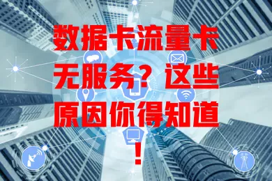 数据卡流量卡无服务?这些原因你得知道!
