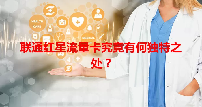 联通红星流量卡究竟有何独特之处？