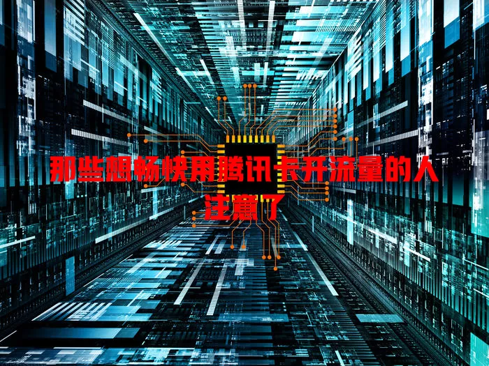 那些想畅快用腾讯卡开流量的人注意了