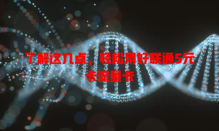 了解这几点，轻松用好联通5元卡流量卡