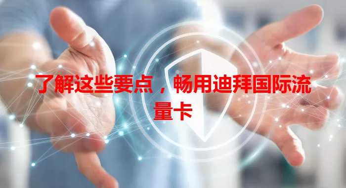 了解这些要点，畅用迪拜国际流量卡