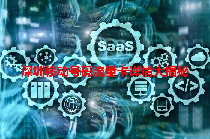 深圳移动号码流量卡详情大揭秘