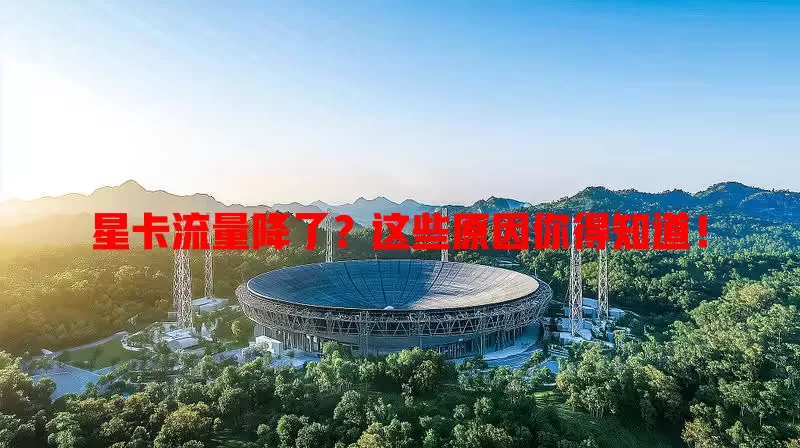 星卡流量降了？这些原因你得知道！