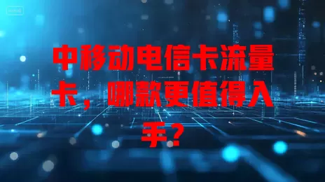 中移动电信卡流量卡，哪款更值得入手？
