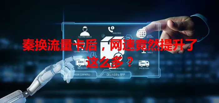 秦换流量卡后，网速竟然提升了这么多？