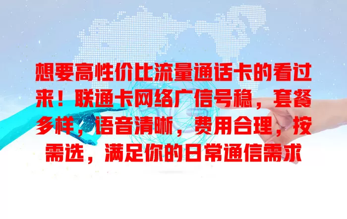 想要高性价比流量通话卡的看过来！联通卡网络广信号稳，套餐多样，语音清晰，费用合理，按需选，满足你的日常通信需求