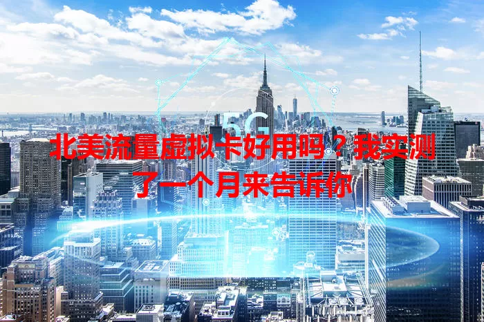 北美流量虚拟卡好用吗？我实测了一个月来告诉你