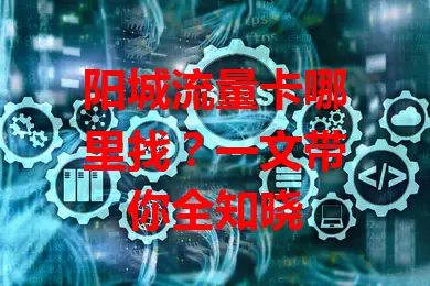 阳城流量卡哪里找？一文带你全知晓