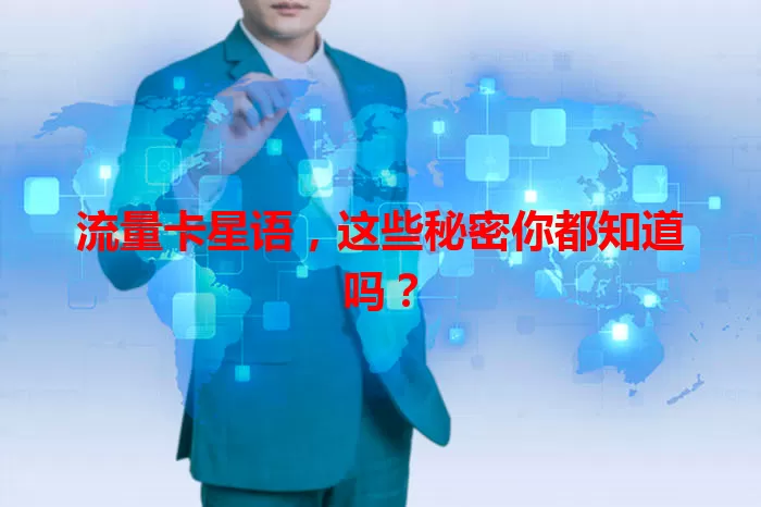 流量卡星语，这些秘密你都知道吗？