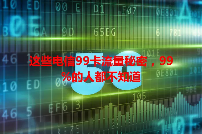 这些电信99卡流量秘密,99%的人都不知道