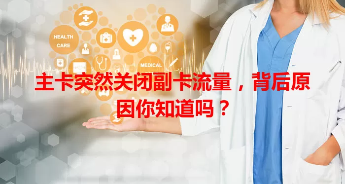 主卡突然关闭副卡流量，背后原因你知道吗？
